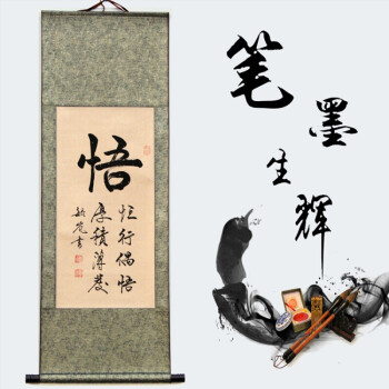 书法 毛笔字 字画 手写 客厅 书房 挂画装饰画 已装裱 一尺竖幅 悟