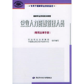 企业人力资源管理人员 常用法律手册