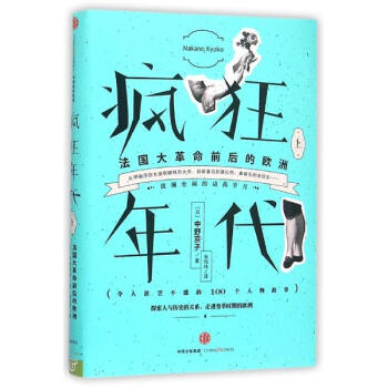 《疯狂年代 法国大革命前后的欧洲上 中野京子