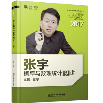 017张宇概率论与数理统计9讲 张宇 考研数学系