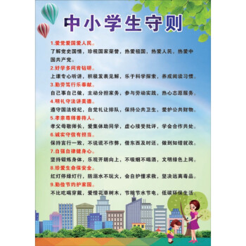 中小学生守则日常行为规范挂图海报挂画宣传班级教室展板 约40*60cm