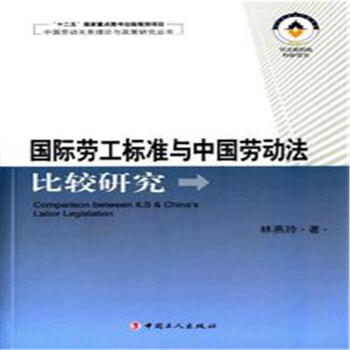 《国际劳工标准与中国劳动法比较研究》