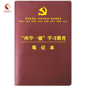 《两学一做学习教育笔记本 学党章党规 学系