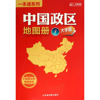 中国政区地图册(大字版)/一本通系列