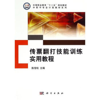 《传票翻打技能训练实用教程\/中职中专会计类