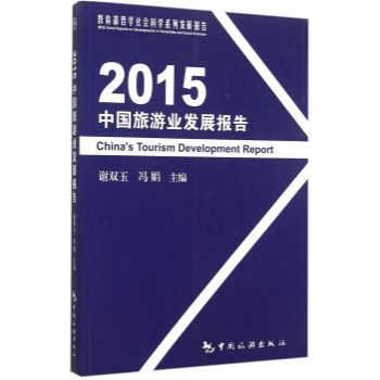 《 2015中国旅游业发展报告 》