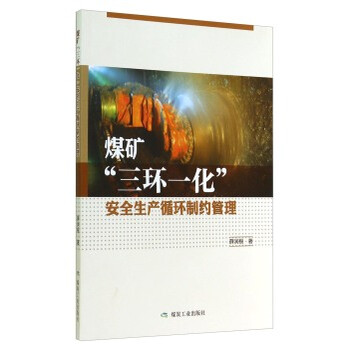 《 煤矿三环一化安全生产循环制约管理 》