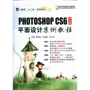 《中文版Photoshop CS6平面设计案例教程 大