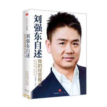 《刘强东自述:我的经营模式 刘强东口述 京东经