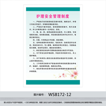 士14项 核心制度 贴画 护理安全管理制度WSB