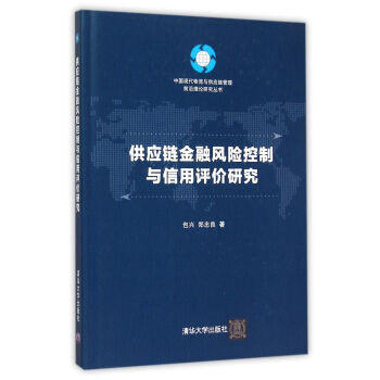 《供应链金融风险控制与信用评价研究》