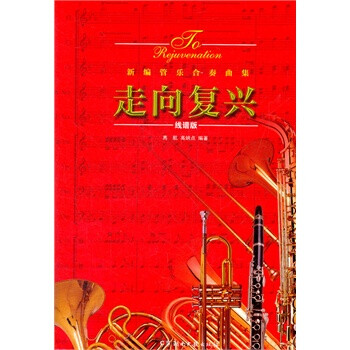 走向复兴 新编管乐合奏曲集 线谱版 高航,高炳点著