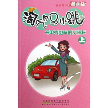 淘气包<em>马</em>小跳-开<em>甲壳虫</em>车的女校长(上)(漫画版