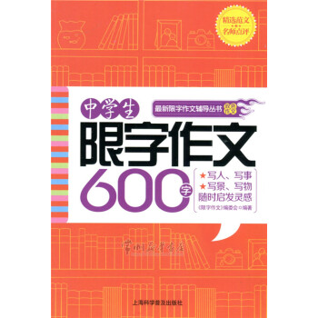 《中学生限字作文600字 【初中畅销阅读作文图