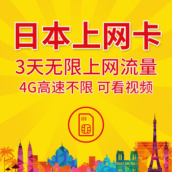 【京东自营】日本电话卡 无限4G上网流量 全程