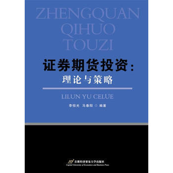 《证券期货投资:理论与策略李恒光,马春阳》