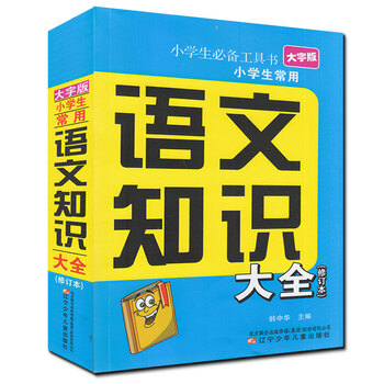 《正版图书 小学语文知识大全修订本大字版歇