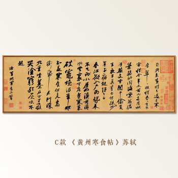 书法装饰画新中式挂画办公室字画沙发墙画壁画品质定制礼品 苏轼-c 60