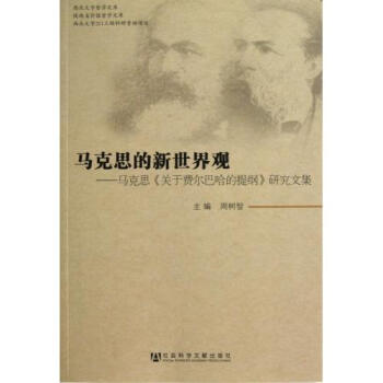 马克思的新世界观--马克思关于费尔巴哈的提纲研究文集\/西北大学哲学文库\/陕西省价值哲学文库【图片 价格 品牌 报价】-京东