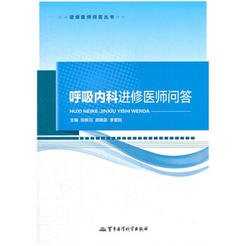 呼吸内科进修医师问答 张新日,胡晓芸,李爱民 9