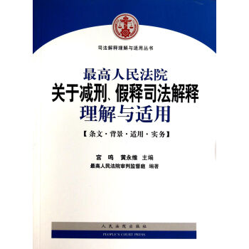 最高人民法院关于减刑假释司法解释理解与适用