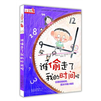 《谁偷走了我的时间呢-上学就看》