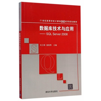 《数据库技术与应用-SQL Sever 2008》