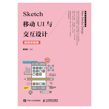 sketch移动ui与交互设计视频讲解版9787115485342