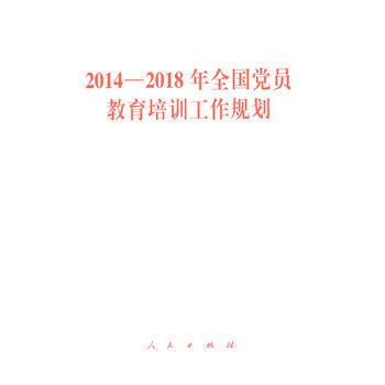 《2014-2018年全国党员教育培训工作规划》