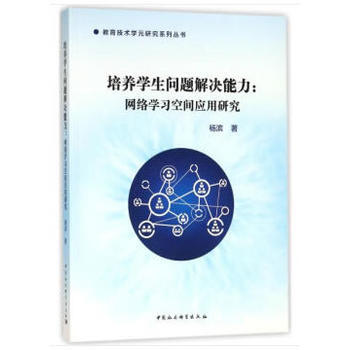 培养学生问题解决能力:网络学习空间应用研究-杨滨 中国社会科学出版