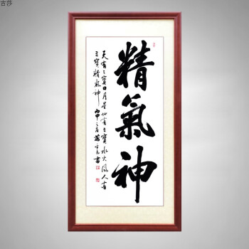 精气神字画真迹手写毛笔字玄关挂画办公室装饰画书法作品带框已裱