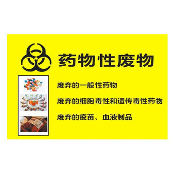 处不干胶警示感染性分类医疗垃圾标识标签黄标志贴纸药物性废物2515