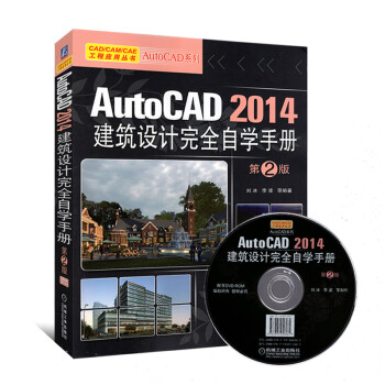 《AutoCAD2014 建筑设计完全自学手册 第2版