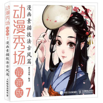 《古风漫画入门教程教材书籍 动漫秀场版7 漫