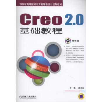 《creo2.0基础教程》【摘要 书评 试读】