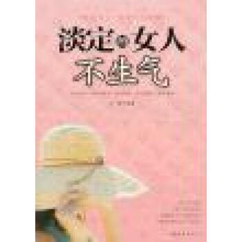淡定的女人不生气