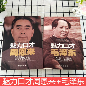 魅力口才毛泽东魅力口才周恩来2本人际交往口才学保证免邮