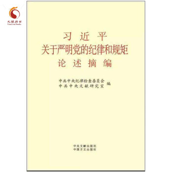 《预售 习近平关于严明党的纪律和规矩论述摘