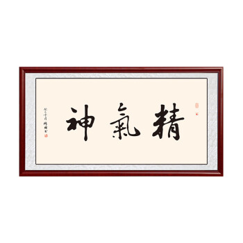精气神字画名家书法作品书房办公室挂画客厅装饰画横幅已装裱壁画