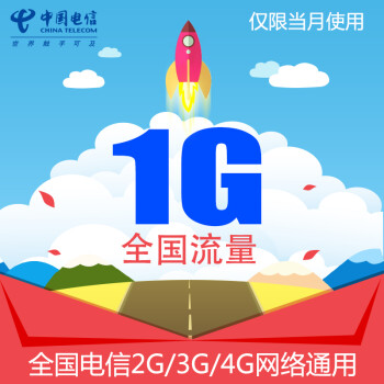 河南电信流量充值 1G全国流量 手机充值2G\/3G