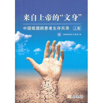 《(开学季W1)来自上帝的文身(中国银屑病患