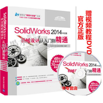 《预售 SolidWorks 2014中文版机械设计从入门