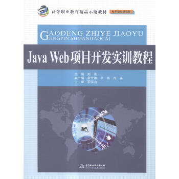 《Java Web项目开发实训教程》