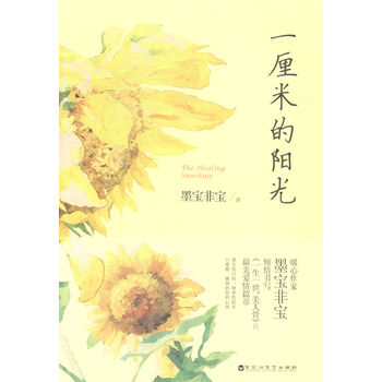 《一厘米的阳光》【摘要 书评 试读】