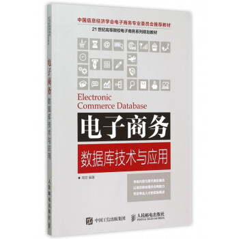 《电子商务数据库技术与应用(中国信息经济学