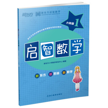 《[现货]启智数学 六年级1 新东方》