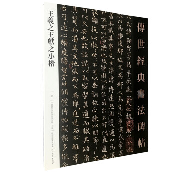 王羲之王献之小楷-传世经典书法碑帖87 王羲之黄庭经乐毅论东方塑画像