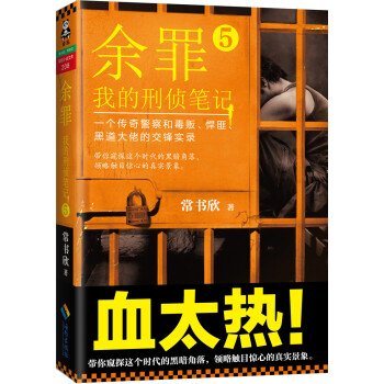 《余罪:我的刑侦笔记5》(常书欣)