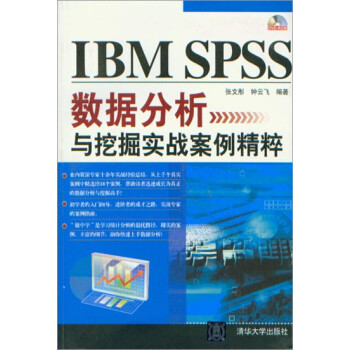 IBM SPSS数据分析与挖掘实战案例精粹|9742