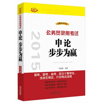 申论步步为赢国家公务员考试用书2015【